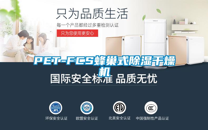 PET-FCS蜂巢式除濕干燥機