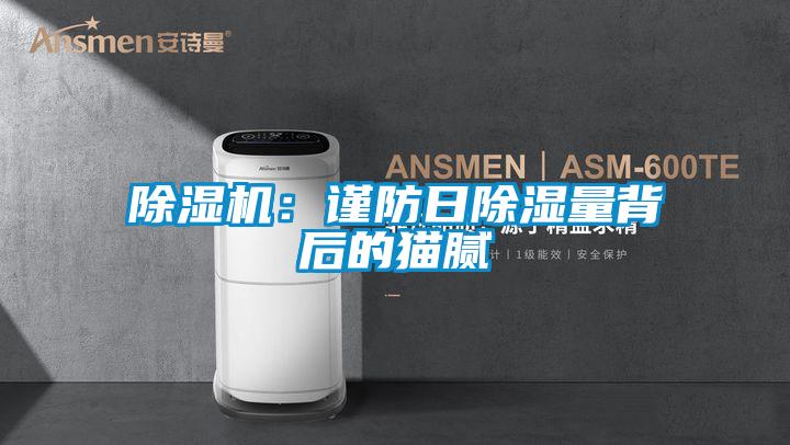 除濕機:謹防日除濕量背后的貓膩