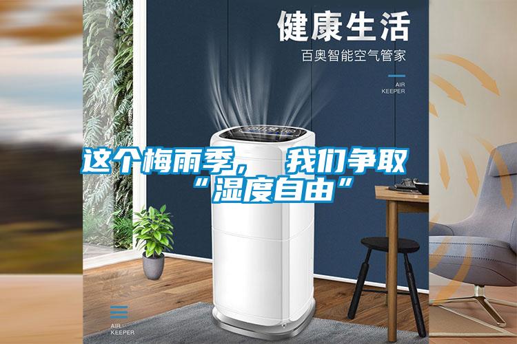 這個梅雨季, 我們爭取“濕度自由”