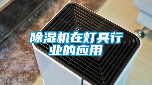 除濕機(jī)在燈具行業(yè)的應(yīng)用