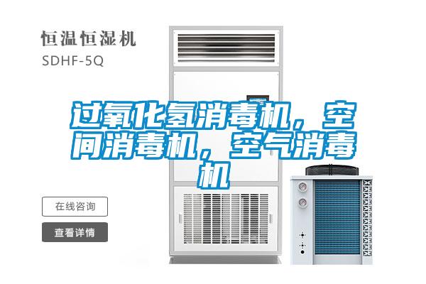 過氧化氫消毒機,空間消毒機,空氣消毒機