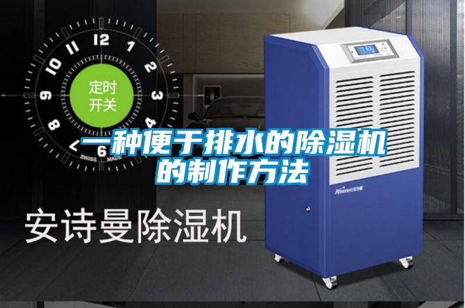 一種便于排水的除濕機的制作方法