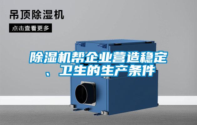 除濕機(jī)幫企業(yè)營造穩(wěn)定、衛(wèi)生的生產(chǎn)條件
