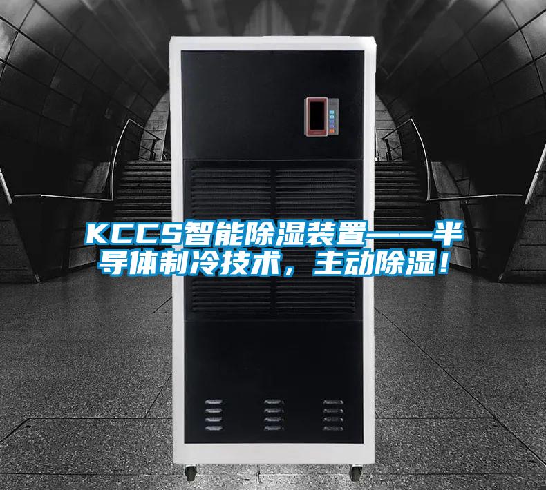 KCCS智能除濕裝置——半導體制冷技術,主動除濕!