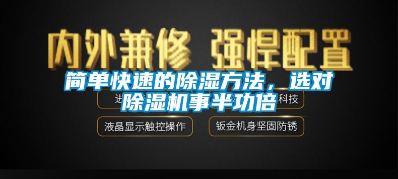 簡單快速的除濕方法,選對除濕機事半功倍