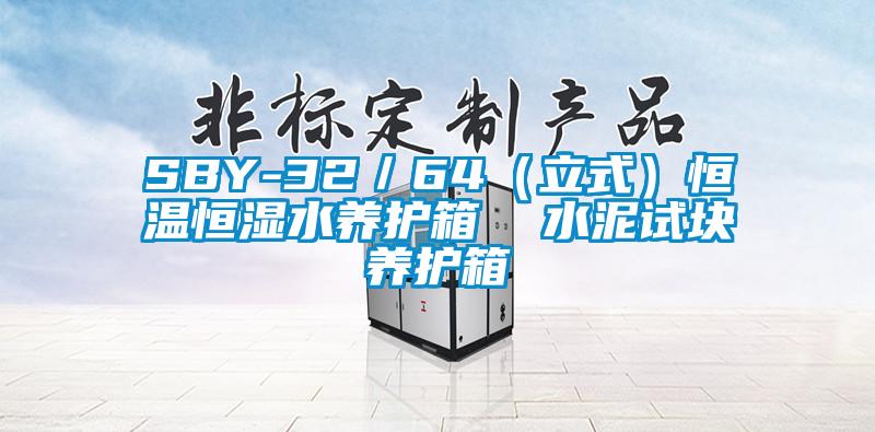 SBY-32/64(立式)恒溫恒濕水養(yǎng)護(hù)箱 水泥試塊養(yǎng)護(hù)箱