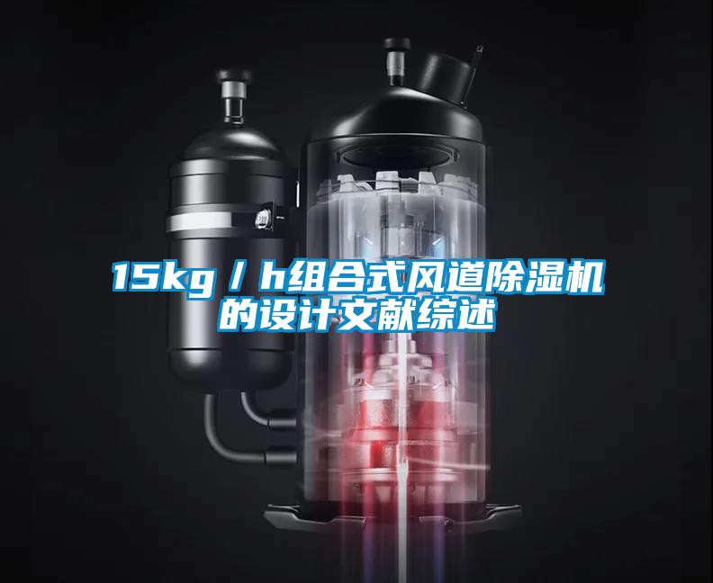 15kg/h組合式風道除濕機的設計文獻綜述