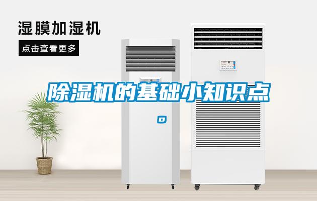 除濕機(jī)的基礎(chǔ)小知識點(diǎn)。