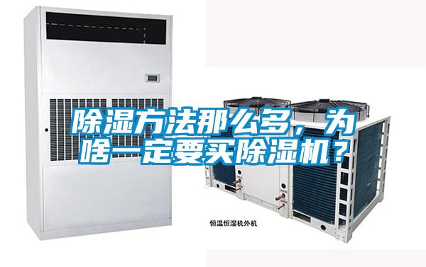 除濕方法那么多,為啥一定要買除濕機?