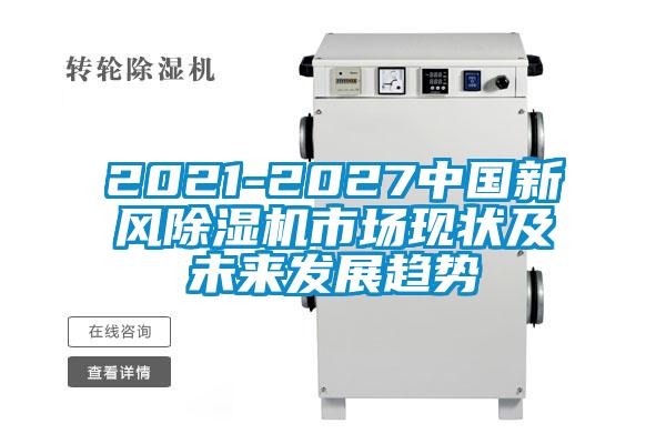 2021-2027中國新風除濕機市場現狀及未來發展趨勢