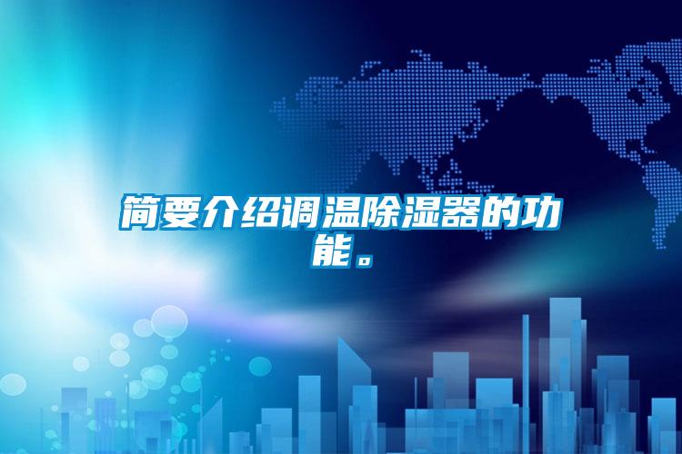 簡要介紹調溫除濕器的功能。