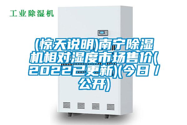 (驚天說明)南寧除濕機相對濕度市場售價(2022已更新)(今日/公開)