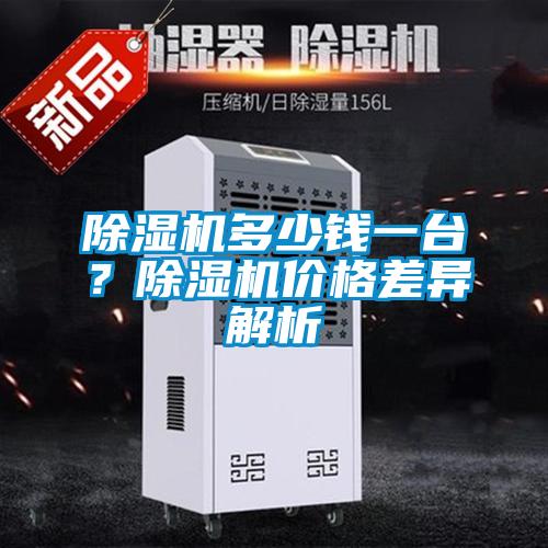 除濕機多少錢一臺?除濕機價格差異解析