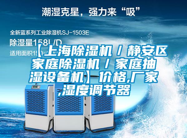 【上海除濕機/靜安區(qū)家庭除濕機/家庭抽濕設備機】價格,廠家,濕度調(diào)節(jié)器
