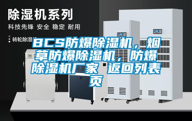 BCS防爆除濕機，煙草防爆除濕機，防爆除濕機廠家 返回列表頁