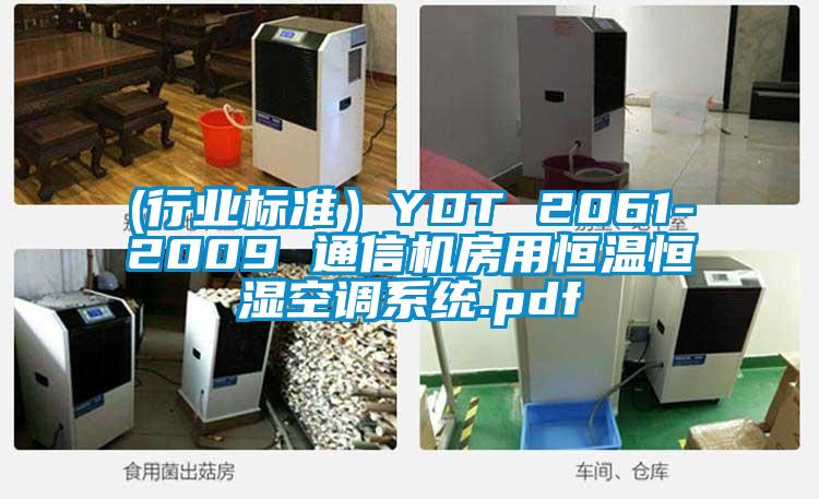 (行業標準)YDT 2061-2009 通信機房用恒溫恒濕空調系統.pdf