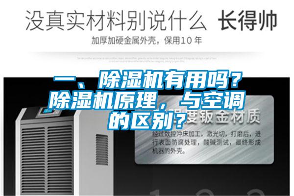 一、除濕機有用嗎?除濕機原理,與空調的區別?