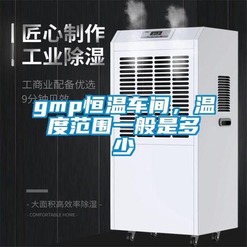 gmp恒溫車間,溫度范圍一般是多少