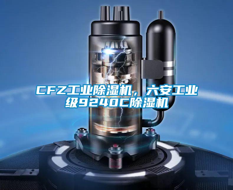 CFZ工業除濕機,六安工業級9240C除濕機