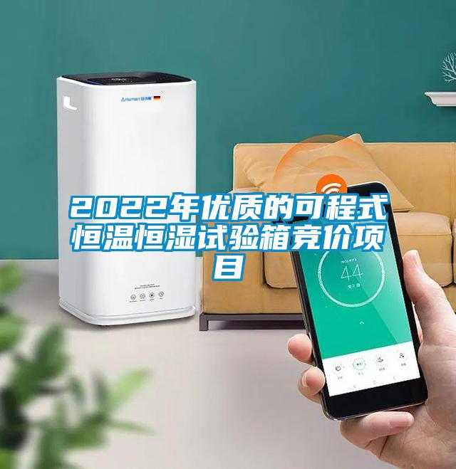 2022年優(yōu)質(zhì)的可程式恒溫恒濕試驗箱競價項目