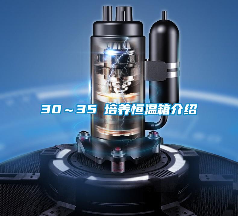 30~35℃培養恒溫箱介紹