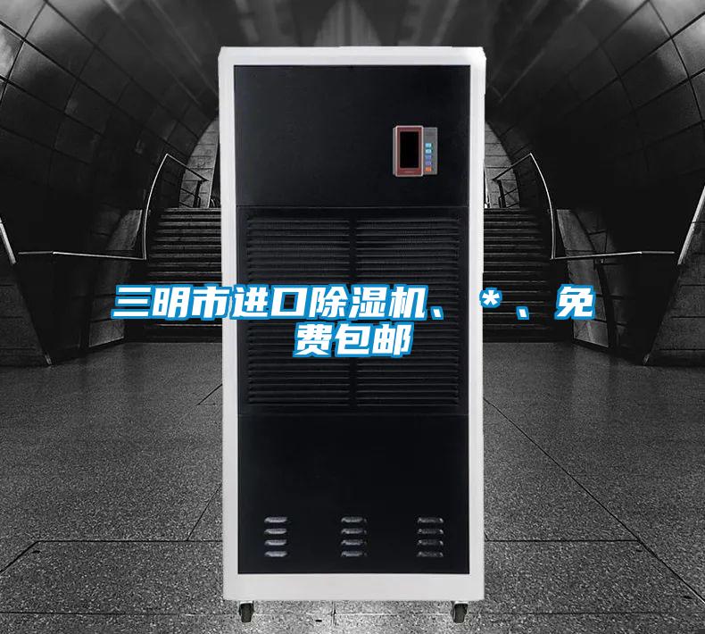 三明市進(jìn)口除濕機(jī)、*、免費(fèi)包郵