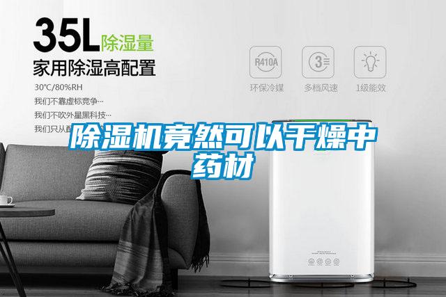 除濕機竟然可以干燥中藥材