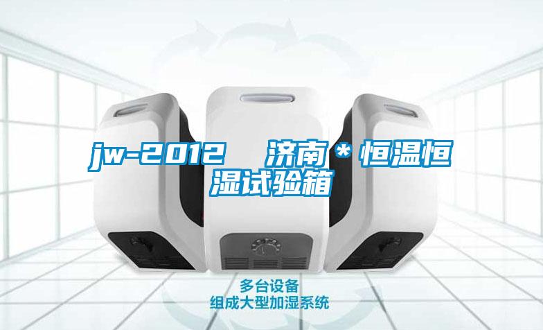 jw-2012 濟南*恒溫恒濕試驗箱