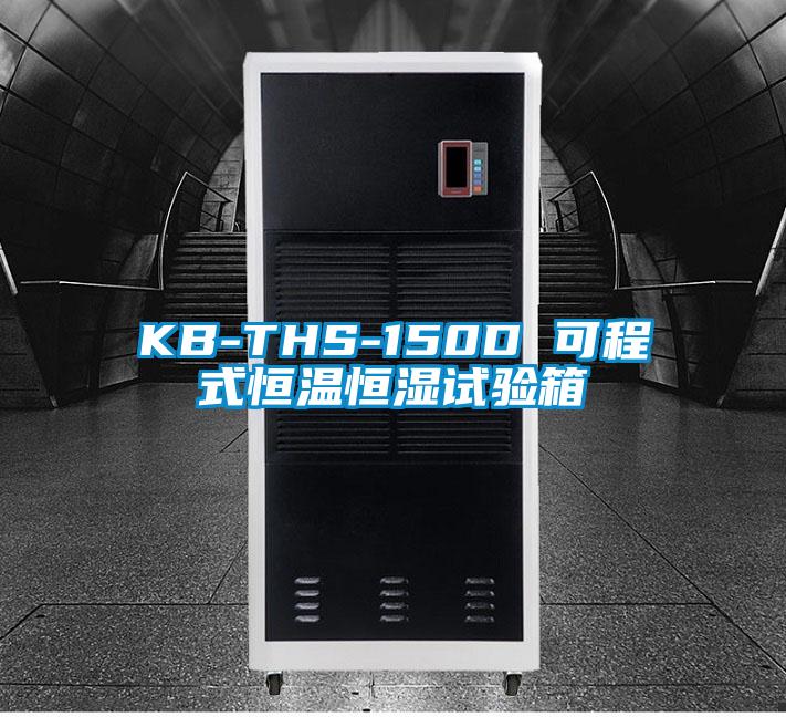 KB-THS-150D 可程式恒溫恒濕試驗(yàn)箱