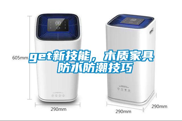 get新技能,木質家具 防水防潮技巧