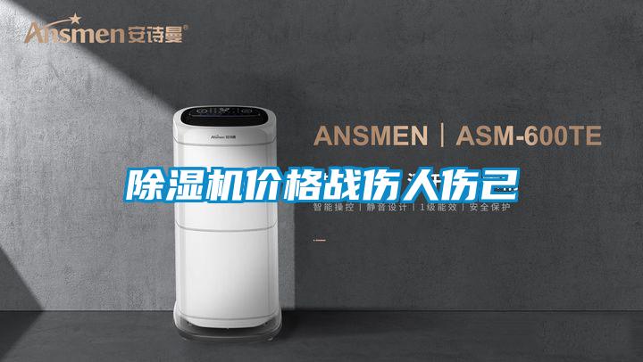 除濕機價格戰傷人傷己