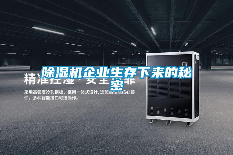 除濕機企業生存下來的秘密