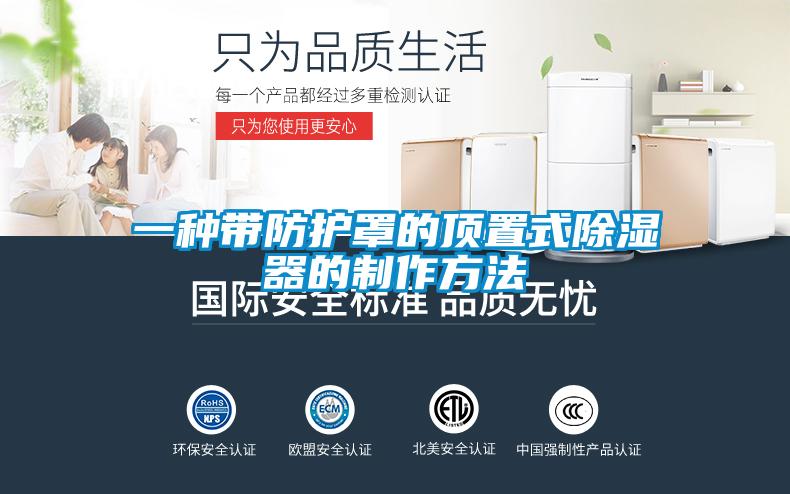 一種帶防護罩的頂置式除濕器的制作方法