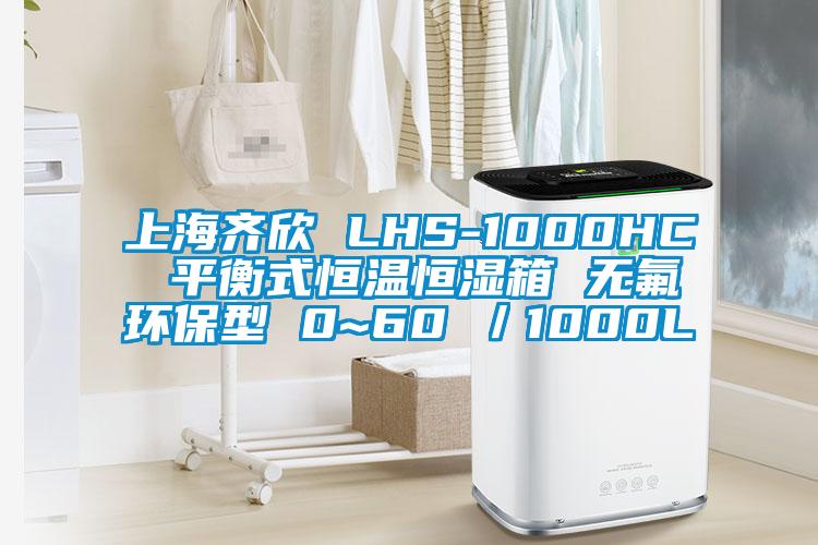 上海齊欣 LHS-1000HC 平衡式恒溫恒濕箱 無氟環保型 0~60℃/1000L