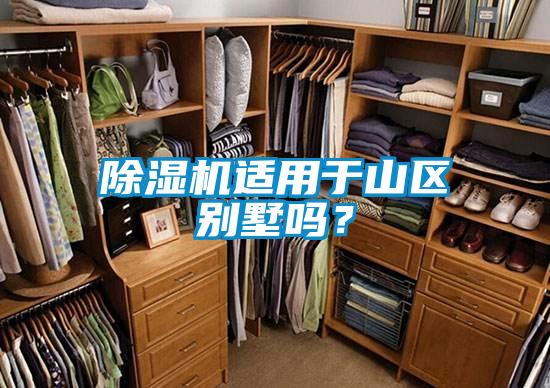 除濕機適用于山區別墅嗎?
