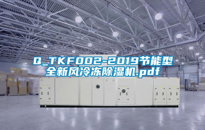 Q_TKF002-2019節能型全新風冷凍除濕機.pdf