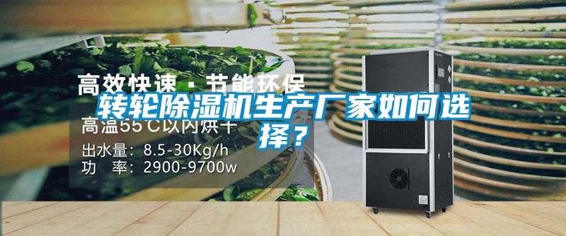 轉輪除濕機生產廠家如何選擇?