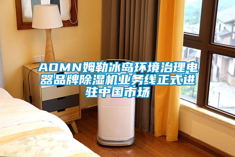 AOMN姆勒冰島環境治理電器品牌除濕機業務線正式進駐中國市場