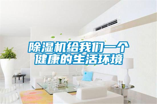 除濕機給我們一個健康的生活環境