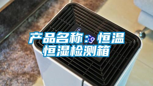 產品名稱:恒溫恒濕檢測箱