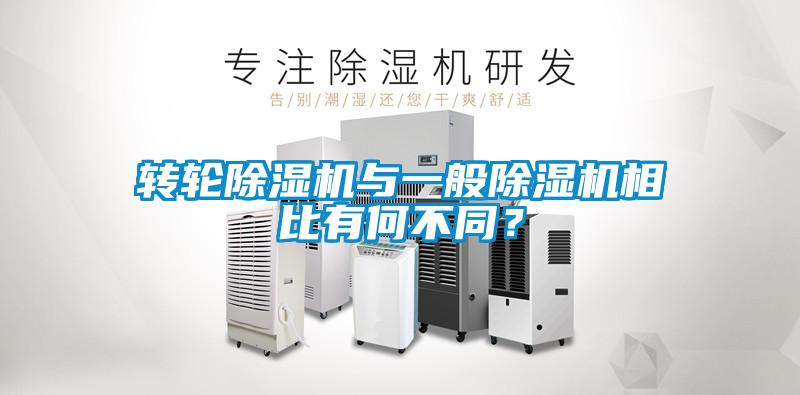 轉輪除濕機與一般除濕機相比有何不同?