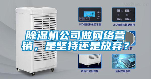 除濕機公司做網絡營銷,是堅持還是放棄?