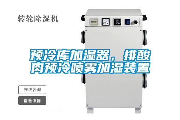 預(yù)冷庫加濕器,排酸肉預(yù)冷噴霧加濕裝置