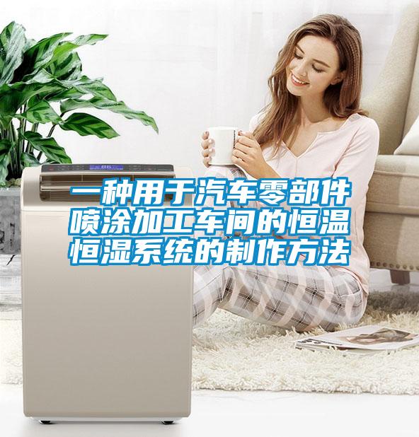 一種用于汽車零部件噴涂加工車間的恒溫恒濕系統的制作方法