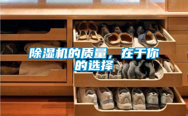 除濕機的質量,在于你的選擇