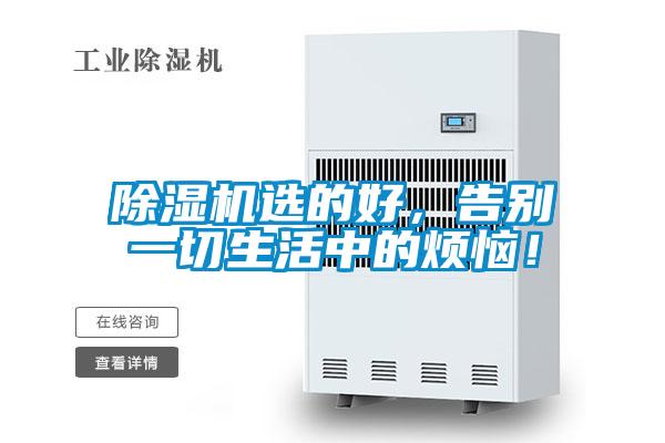 除濕機選的好,告別一切生活中的煩惱!