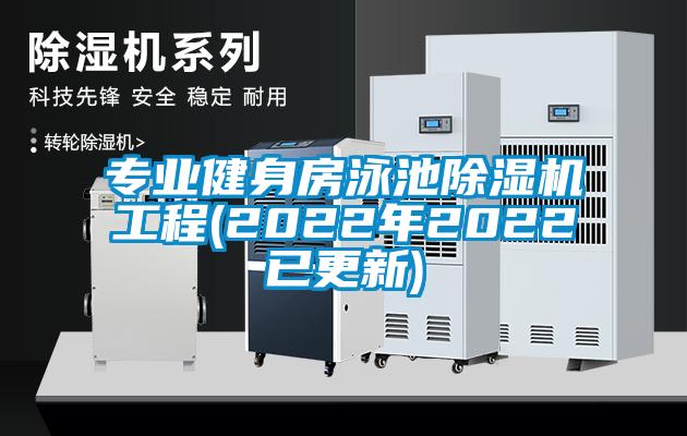 專業健身房泳池除濕機工程(2022年2022已更新)