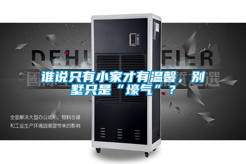 誰(shuí)說(shuō)只有小家才有溫馨,別墅只是“壕氣”?