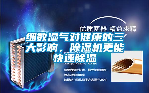 細數濕氣對健康的三大影響,除濕機更能快速除濕