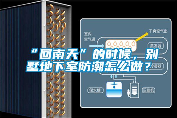 “回南天”的時候,別墅地下室防潮怎么做?